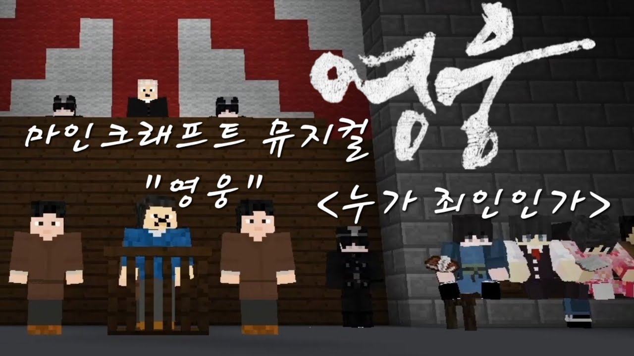 마인크래프트 뮤지컬 