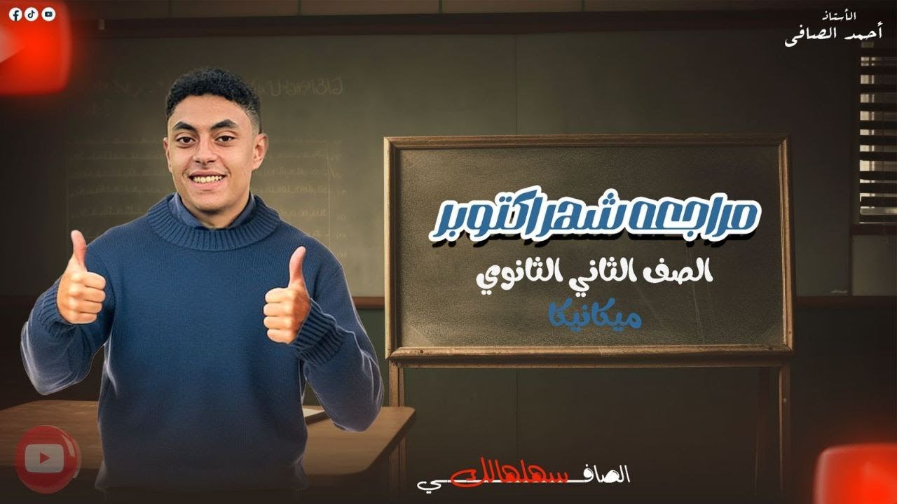 مراجعة الصف الثاني الثانوي شهر اكتوبر لمنهج الرياضيات التطبيقية