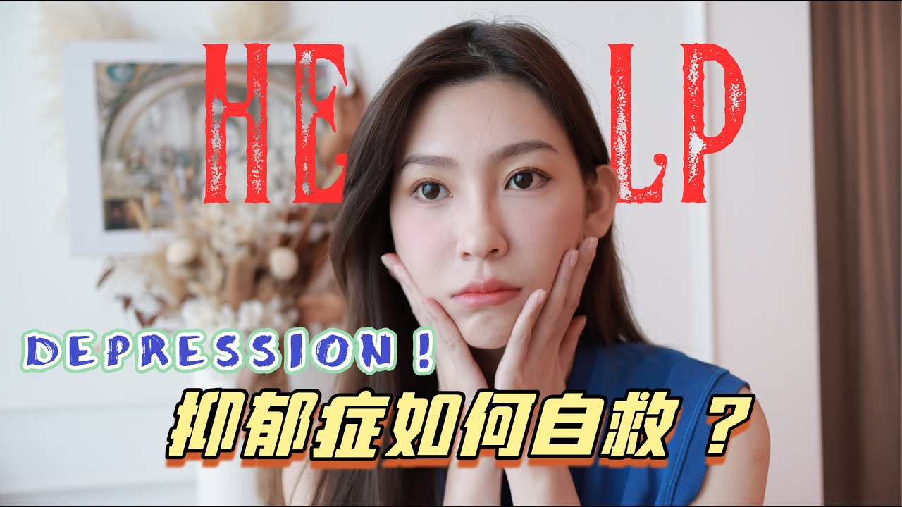 [Eng Subs] 抑郁症如何自救？这3种思维小心导致抑郁症！