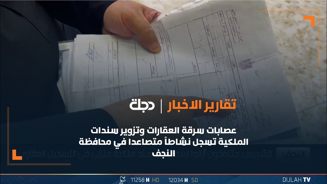 عصابات سرقة العقارات وتزوير سندات الملكية تسجل نشاطاً متصاعدا في محافظة النجف