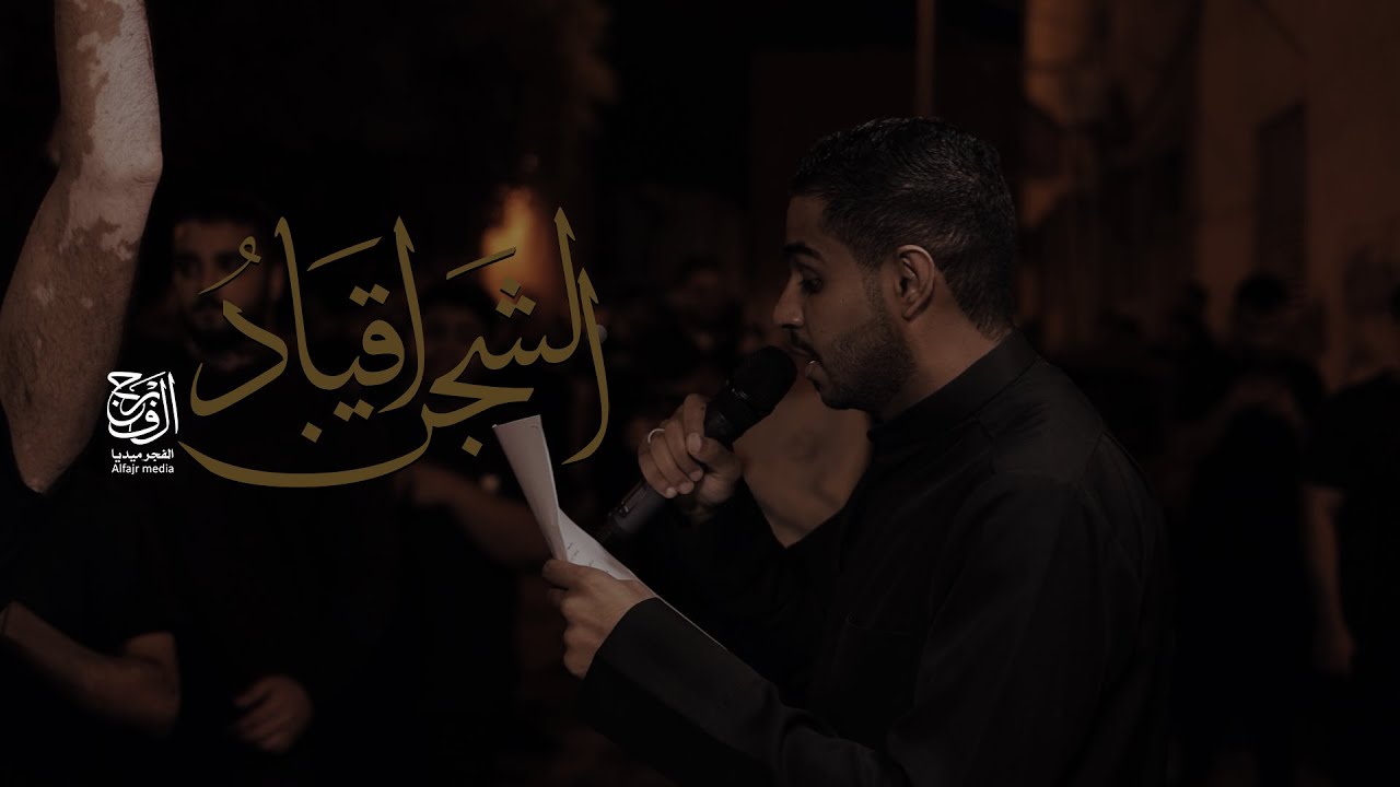 اقياد الشجن | الرادود حسين الحمد | استشهاد الامام الكاظم (ع) 1445هـ