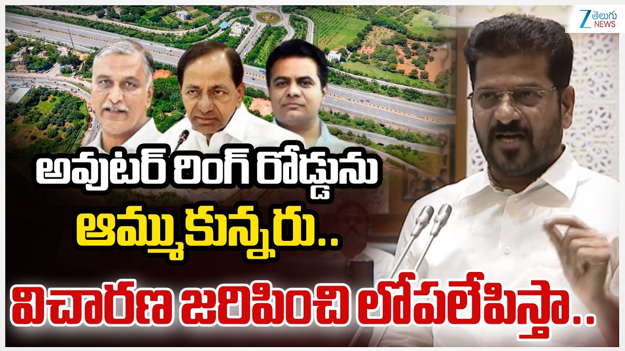 CM Revanth Reddy Shocking Comments On Outer Ring Road | అవుటర్ రింగ్ రోడ్డును ఆమ్ముకున్నరు..   ZEE