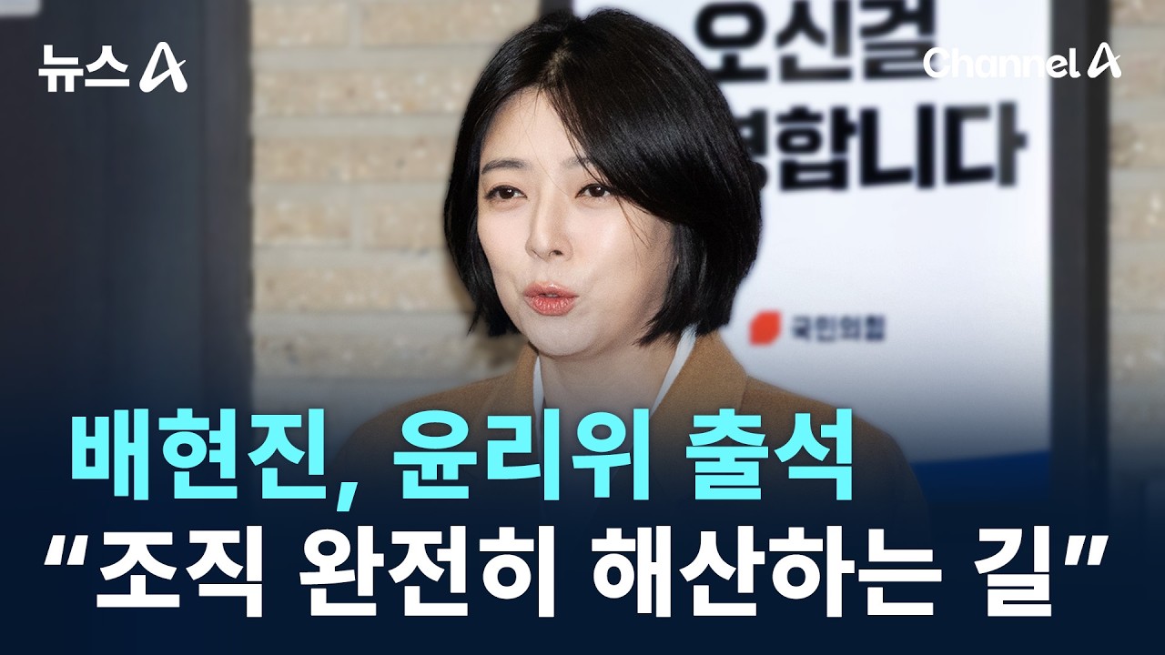 배현진, 윤리위 출석…“조직 완전히 해산하는 길” / 채널A / 뉴스A