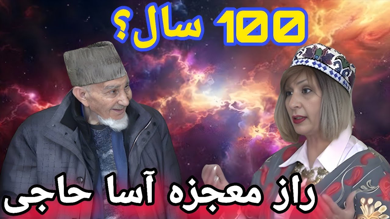 راز معجزه‌ آسای حاجی 100 ساله بادغیسی فاش شد 😱
