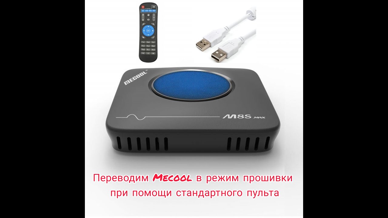Mecool Tv Box. Переводим  в режим прошивки при помощи пульта