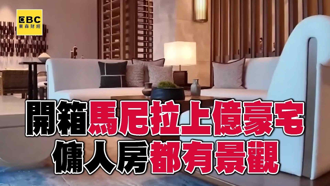 【全集】開箱馬尼拉上億豪宅 傭人房都有景觀【趨勢造夢者】@57ETFN