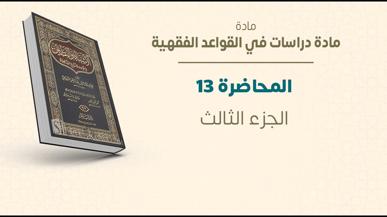 ماجستير الفقه الشافعي | دراسات في القواعد الفقهية | المحاضرة (13) (ب) | عبدالله قويدر
