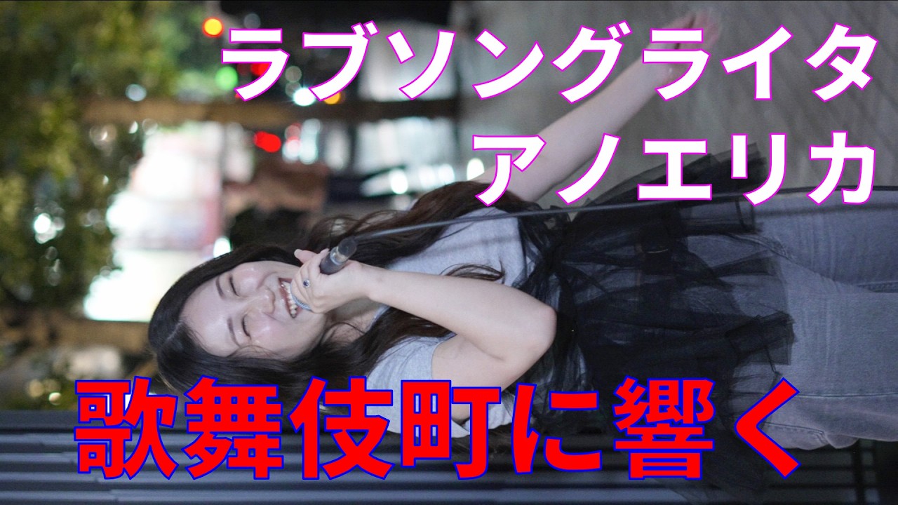 【歌うま】アノエリカ「ラブソングライタ」 路上ライブ（もっちゃん。すとりーと）