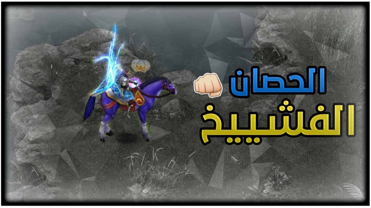 كونكر (لعبة قهر اونلاين) : تركيبة حصان موف في كونكر قهر اون لاين - Conquer online