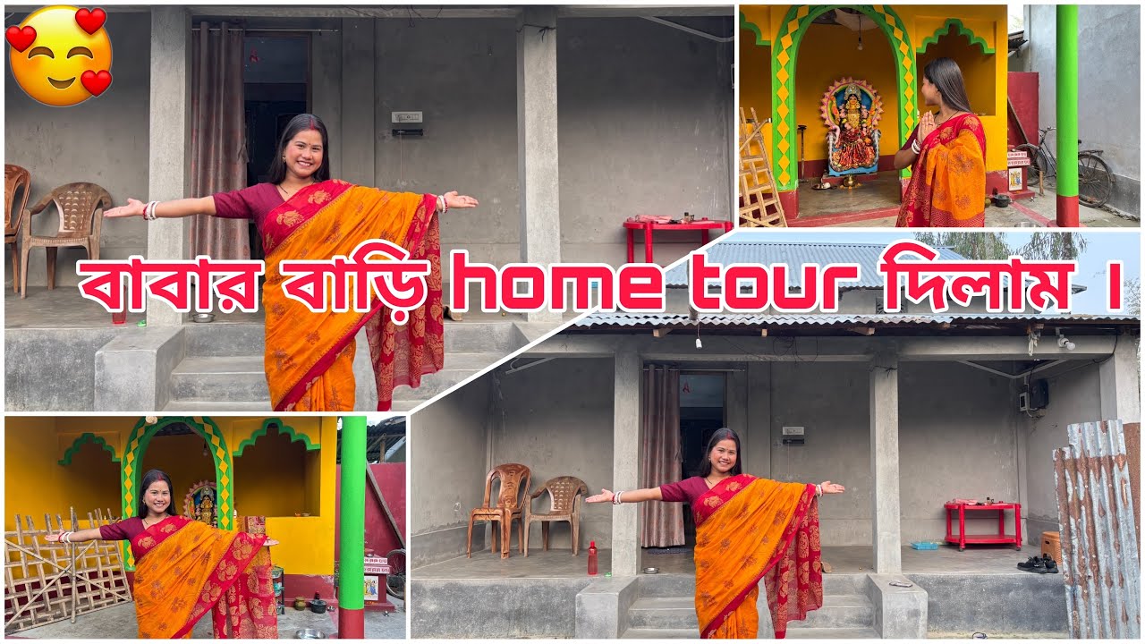 আমার বাবার বাড়ি আর চারপাশটা ঘুরে দেখলাম ।🤗