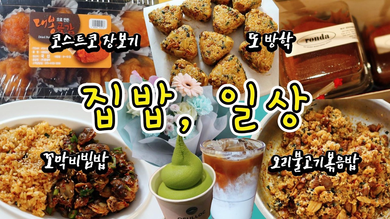 집밥·장보기·일상/방학 밀프렙·제철 강추 메뉴!꼬막무침 꼬막비빔밥 오리불고기볶음밥&코스트코 장보기와 졸업 또방학 일상♪