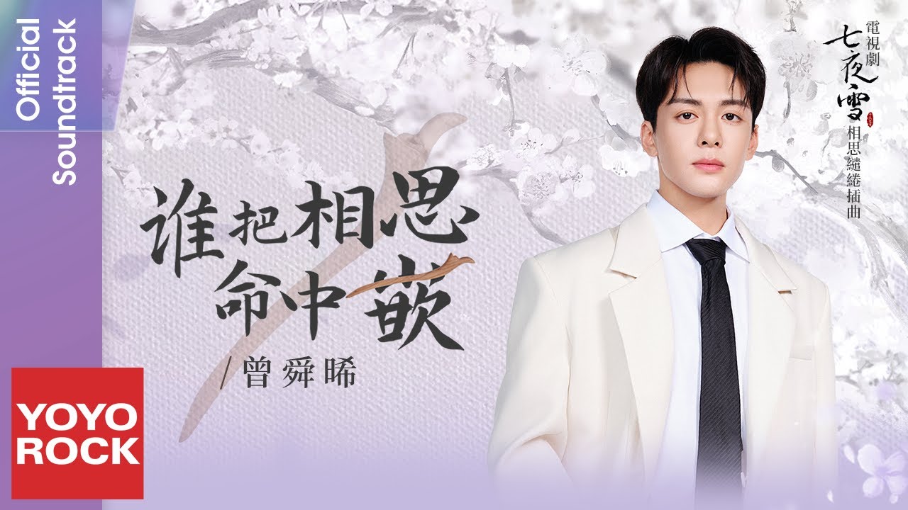 曾舜晞 Joseph Zeng《誰把相思命中嵌》【七夜雪 Snowy Night Timeless Love OST 相思繾綣插曲】Official Lyric Video