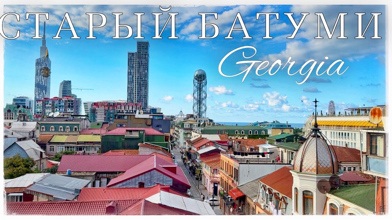 Старый Батуми. Али и Нино. Башня Алфавит. Площадь Пьяцца. Батумский бульвар (Batumi. Georgia)