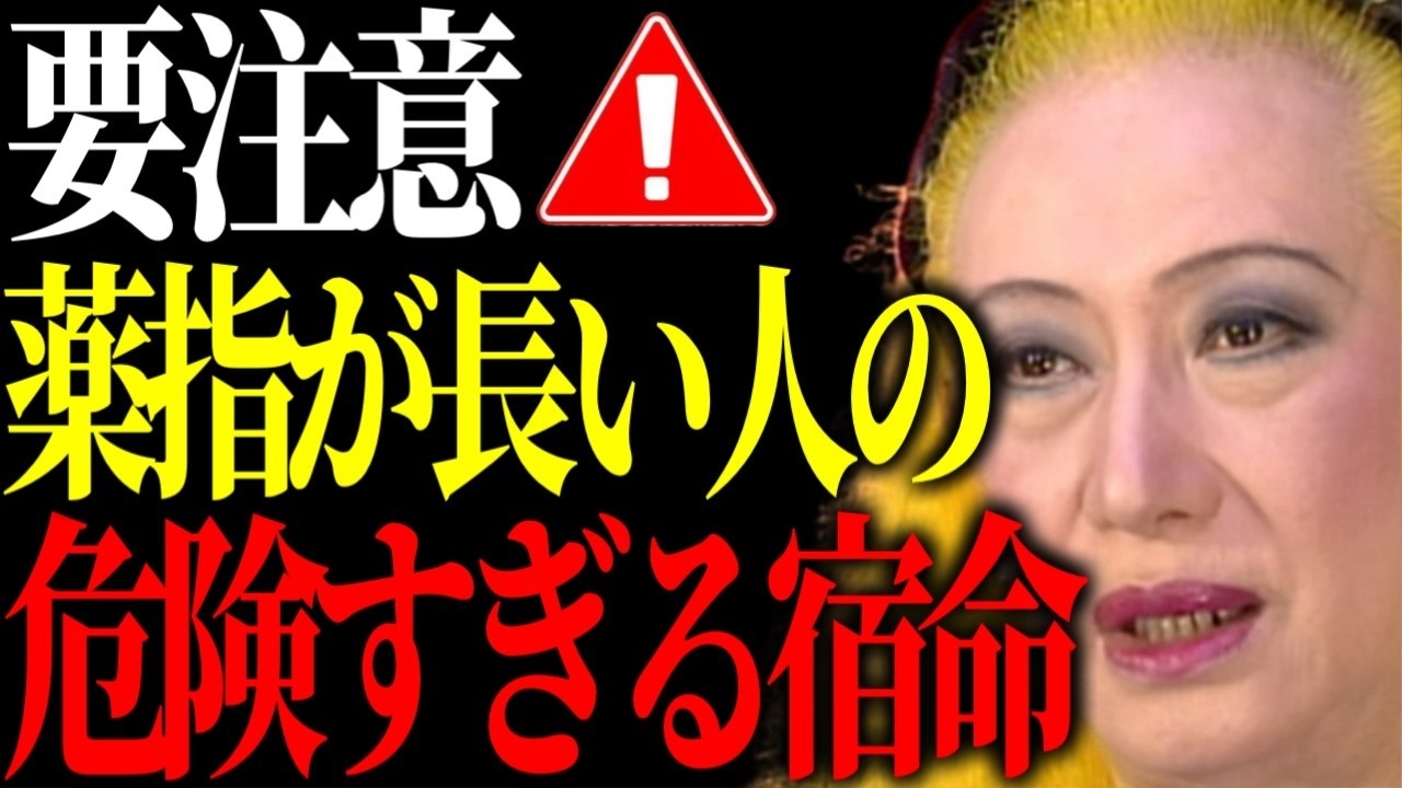 【美輪明宏】薬指が長い人は〇〇を絶対にしないで。あなただけが持つ“異常な才能”と扱い方。