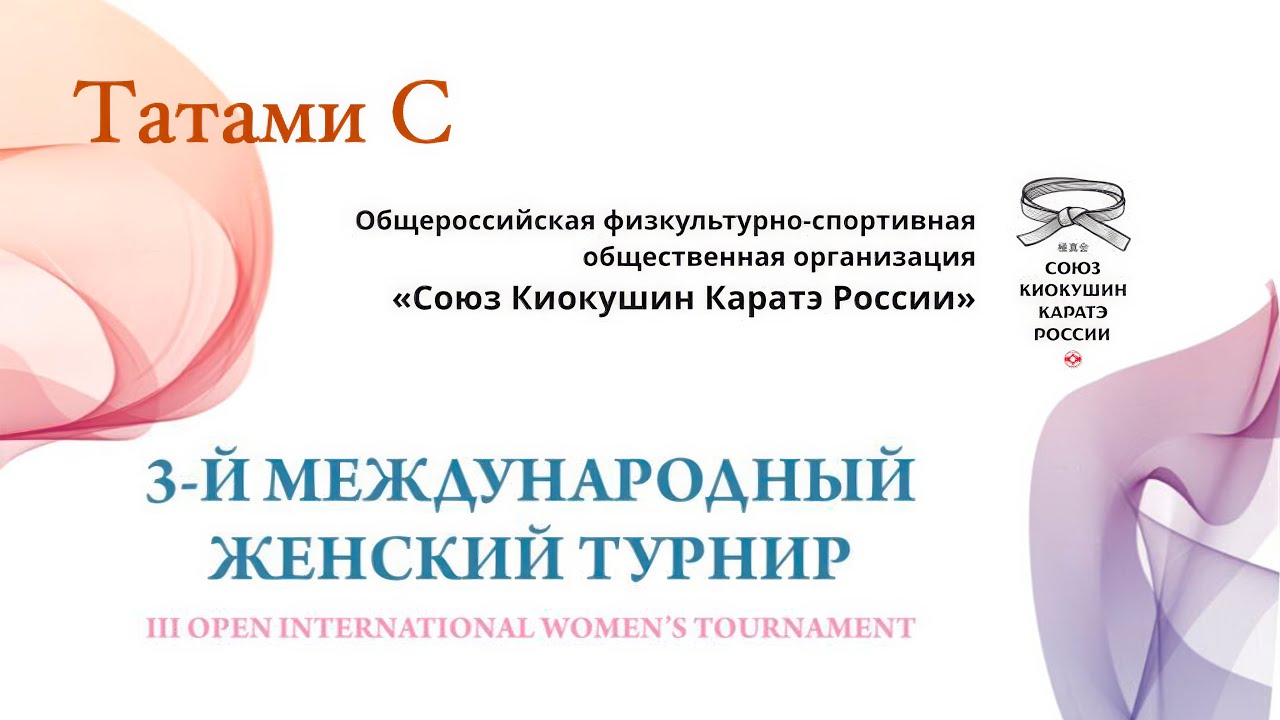 3 й Международный женский турнир по киокушин каратэ  Татами С