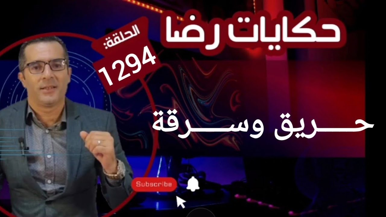 الحلقة 1294 : قصة بوليسية | حــــريق وســـرقة تحقيقات تحريات بحث