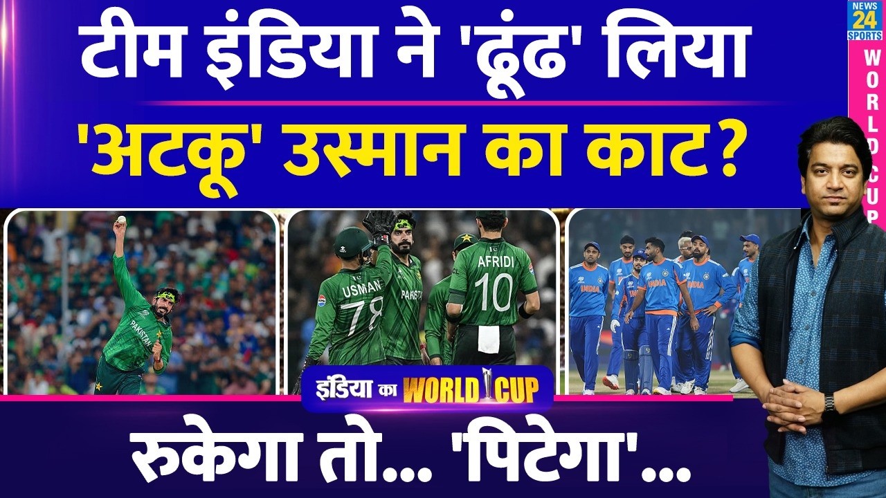 India Vs Pakistan: Usman Tariq का ढूंढ लिया Team India ने 'काट'| रन बनाने का मिल गया फॉर्मूला|T20 WC
