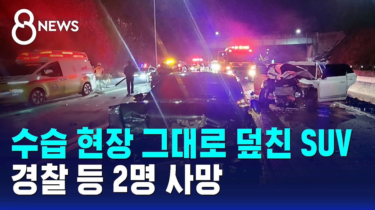수습 현장 그대로 덮친 SUV…경찰 등 2명 사망 / SBS 8뉴스