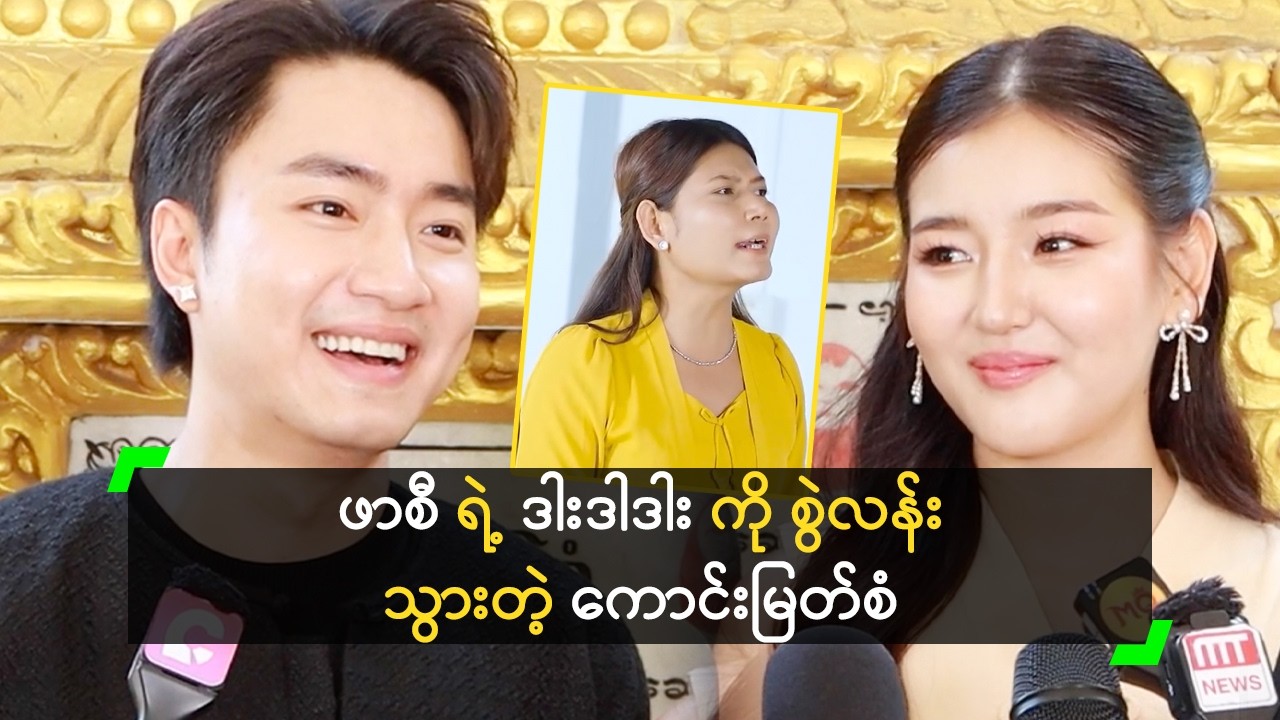 ဖာစီ ရဲ့ ဒါးဒါဒါး ကို စွဲလန်းသွားတဲ့ ကောင်းမြတ်စံ