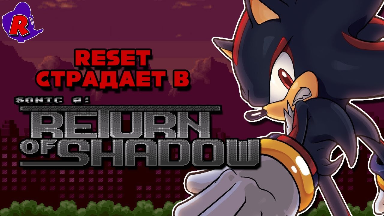 СТРАДАЮ В SONIC 2: RETURN OF SHADOW С MechaShadow