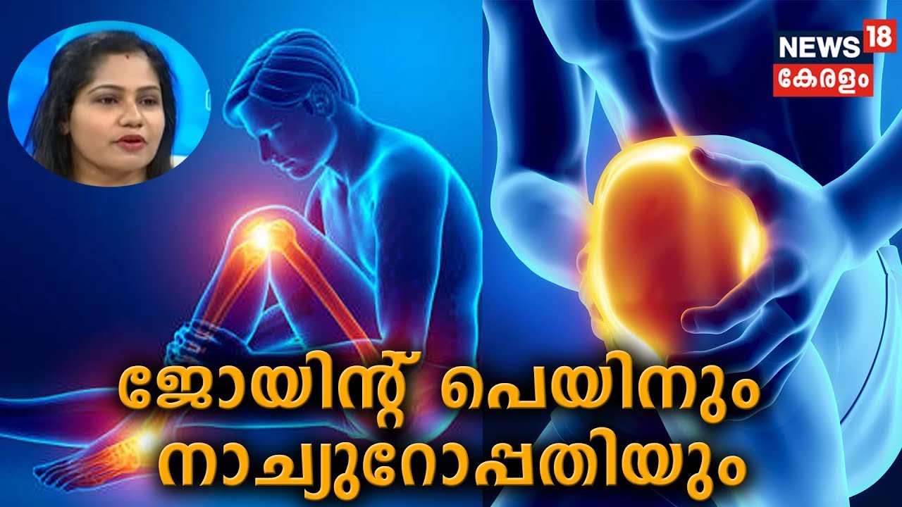 Dr Q : ജോയിന്റ് പെയിനും നാച്യുറോപ്പതിയും | Naturopathy Treatment For  Joint Pain |  18th May 2019