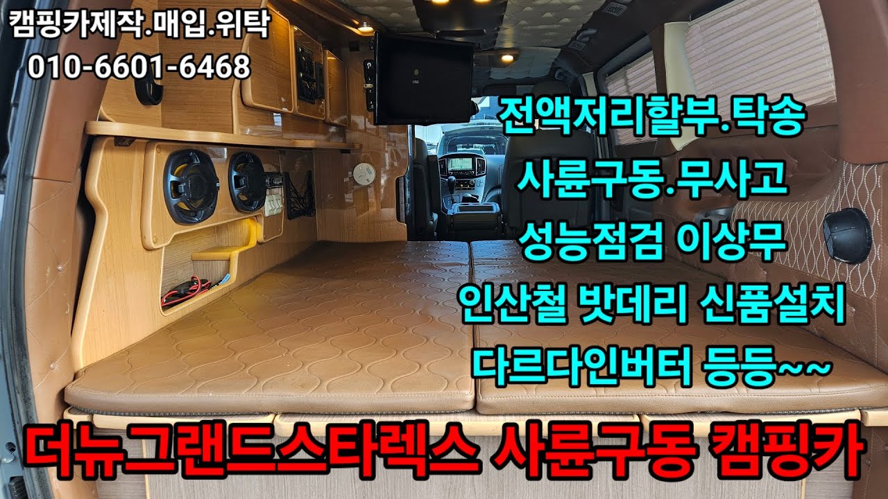 19년식 더뉴그랜드스타렉스 사륜구동 캠핑카~2500만원.전액저리할부.전국탁송.알이랑모터스 010-6601-6468#스타렉스캠핑카 #광주캠핑카 #광주중고차 #캠핑카 #사륜구동캠핑카