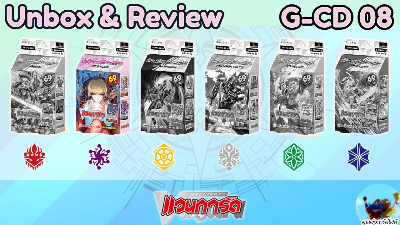 Unbox & Review 195 แวนการ์ด G-CD 08 
