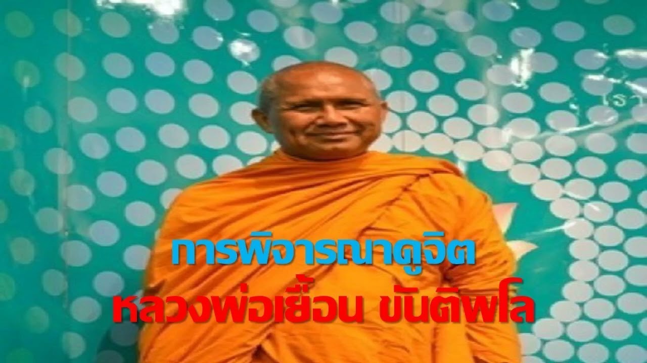 หลวงพ่อเยื้อน ขันติพโล : การพิจารณาดูจิต 27 ธค 51