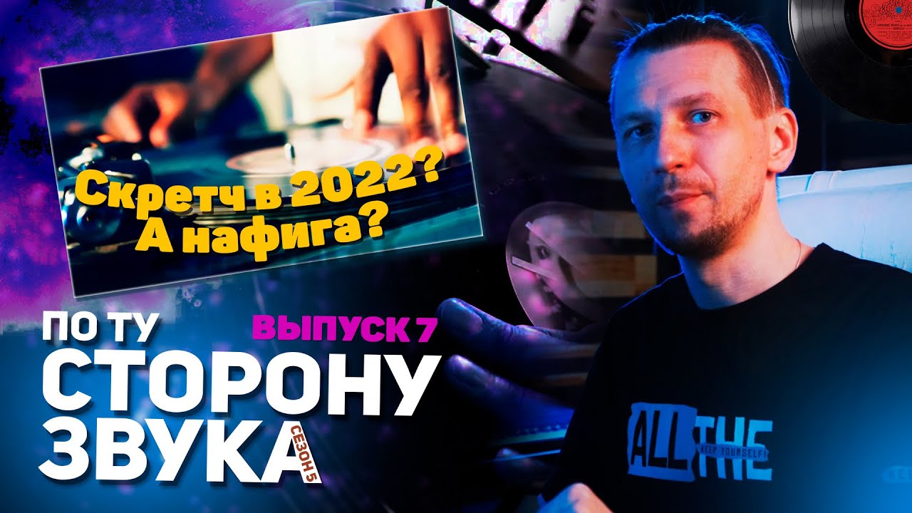 Скретч в 2022 году без вертаков. Быстрый и правдоподобный способ создания.  По ту сторону звука (с5)