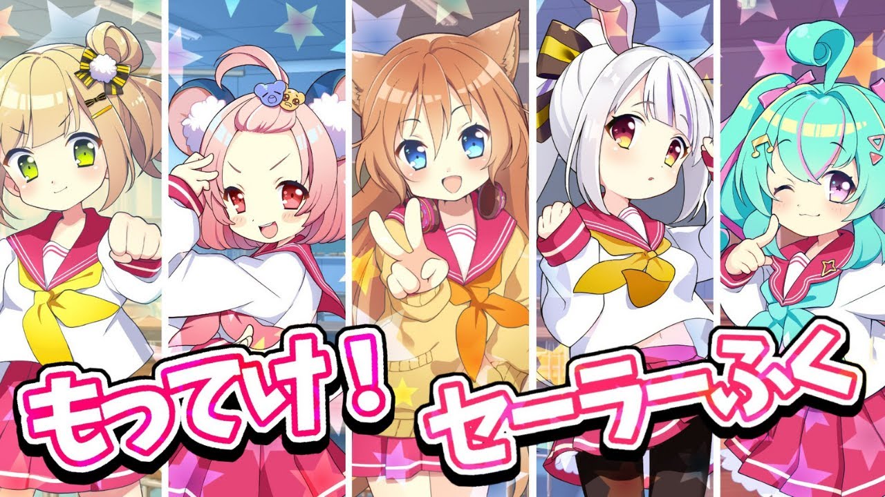 【５人で歌ってみた】もってけ！セーラーふく【らき☆すた】【coverd by 丸餅つきみ/犬望チロル/出雲めぐる/碧那アイル/風海みかん】【Re:AcT】