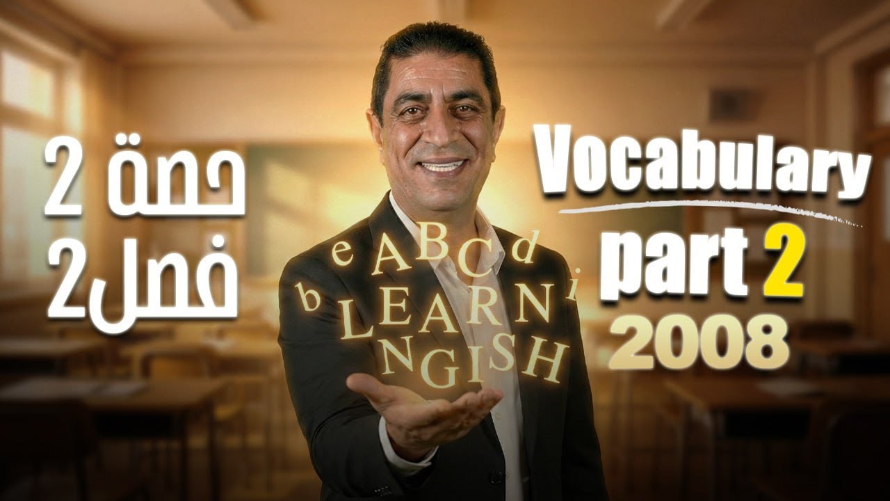 الحصة الثانية #انجليزي متقدم 2008 الفصل الثاني | 🔥 Unit 6 : Vocabulary 2 | مع الأستاذ شادي النجار 🔥🥇