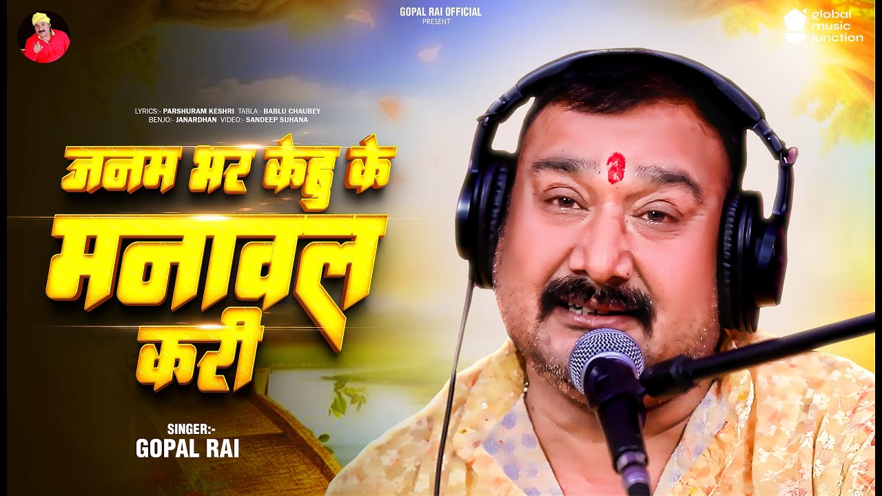 जनम भर केहू के मनावल करी || Gopal rai superhit live lokgeet song 2025 || #bhojpuri #lokgeet