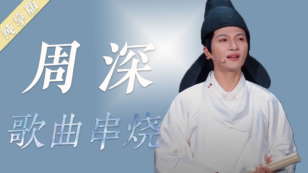 周深 Zhou Shen歌曲串烧第二弹 | 中国音乐电视 Music TV