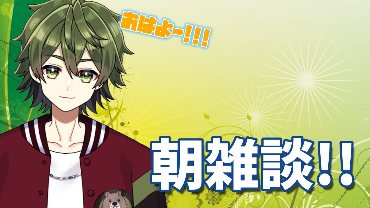 【雑談配信】初めて朝に雑談配信をやる気がする！！！！！【＃新人Vtuber】