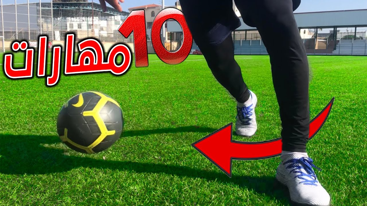 تعلم أقوي 10 مهارات كرة القدم لتخلص من المدافعين بسهولة  🔥 كيف تراوغ في كرة القدم ⚽