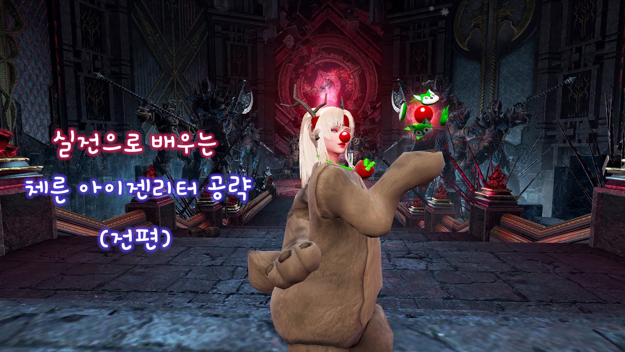마영전 - 실전으로 배우는 체른 아이젠리터 공략 (전편)