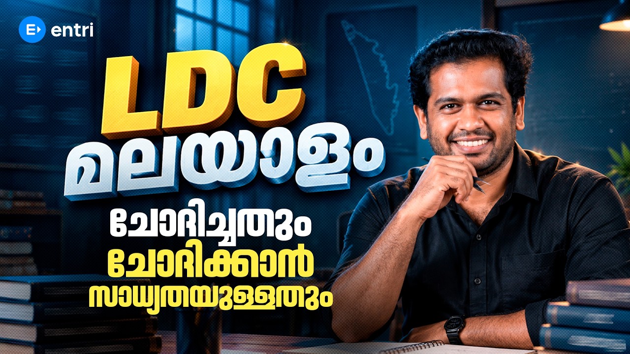 🔥LDC മലയാളം ഉറപ്പായും ഇത് പഠിച്ചിരിക്കണം   | kerala psc | SREENIDHI SIR | ENTRI  | LDC #ldc2027