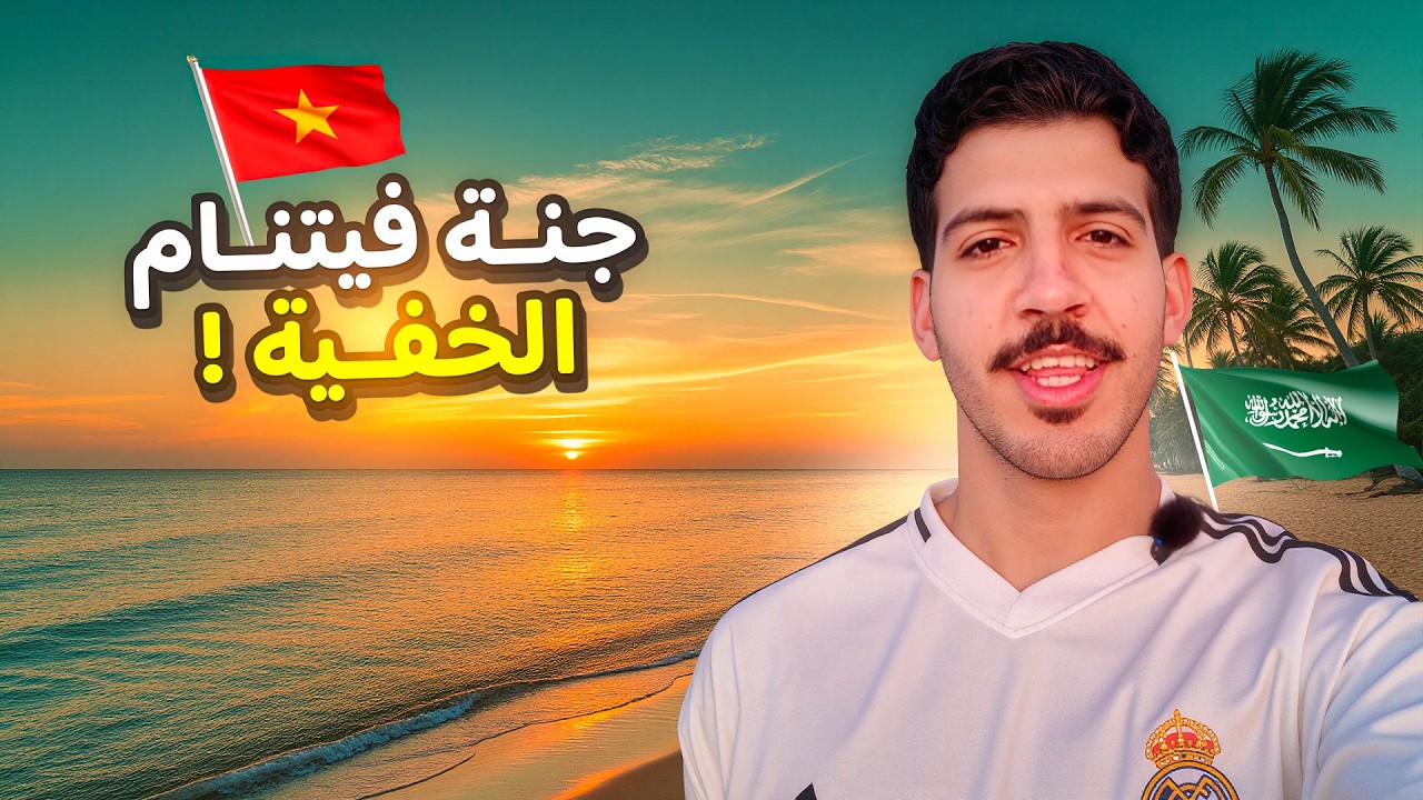 أول يوم في فيتنام ( جزيرة فوكوك ) 🇻🇳