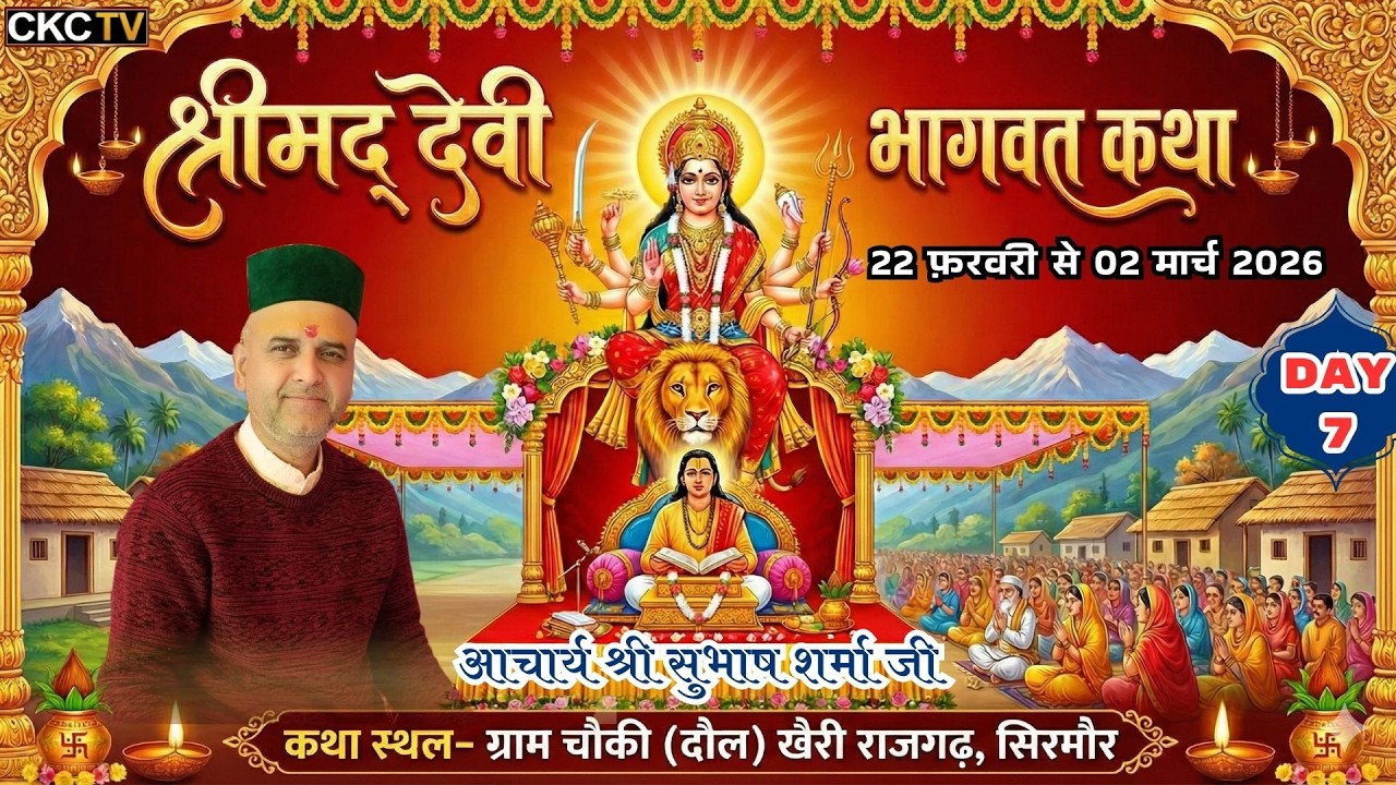 🔴Day-7 | श्रीमद् देवी भागवत कथा | आचार्य श्री सुभाष शर्मा जी | चौकी (दौल) खैरी राजगढ़, सिरमौर |
