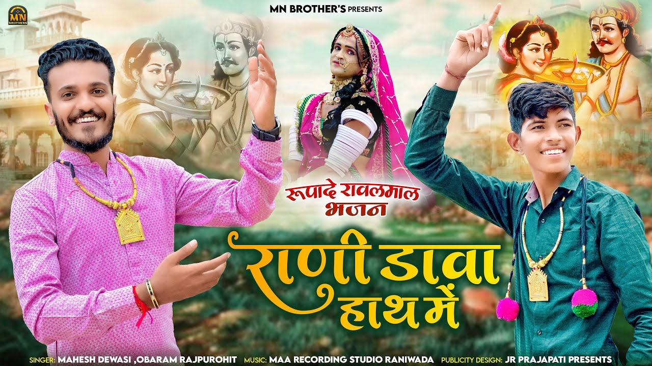 RANI DAVA HATHME || रूपादे रावलमाल न्यू DJ भजन || महेश देवासी,ओबाराम राजपुरोहित || TRENDING BHAJAN