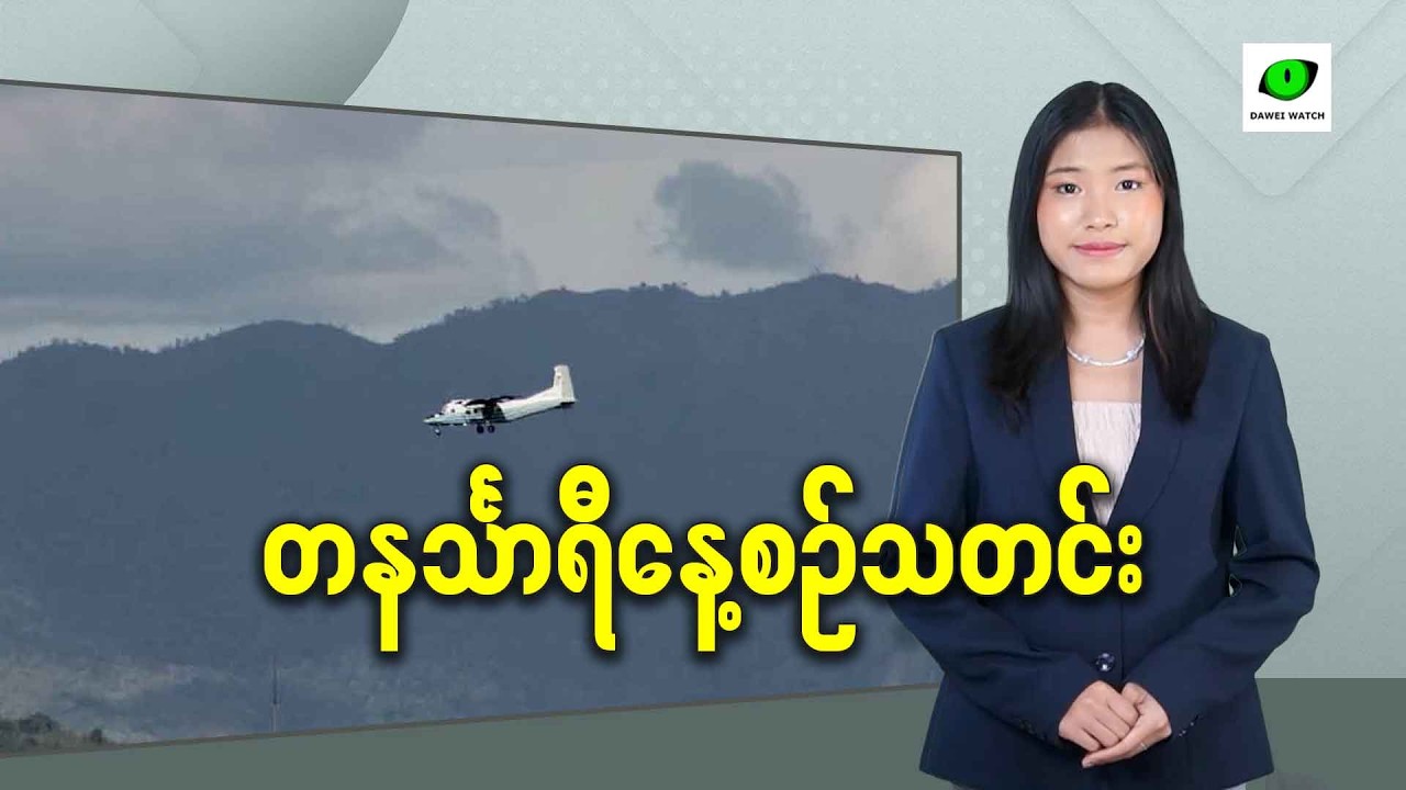 မတ်လ ၁၇ရက် တနင်္သာရီနေ့စဉ်သတင်း အစီအစဉ်