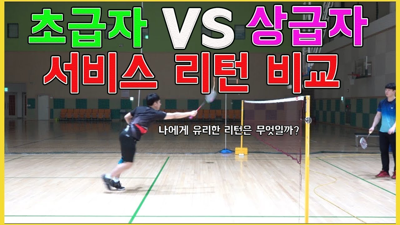 [달인콕 tv 배드민턴 레슨] 서비스 리턴 초급자VS 상급자 비교