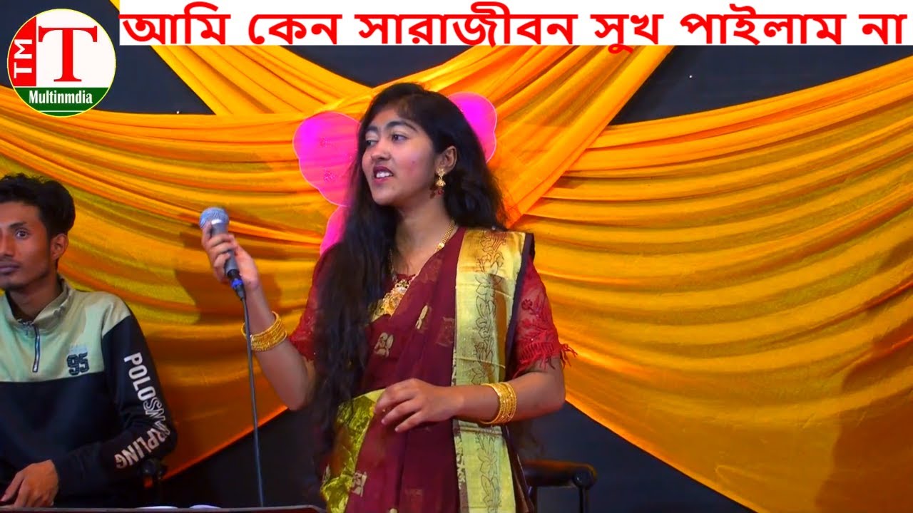 আমি কেন সারাজীবন সুখ পাইলাম না । বাউলা শাকিলার কঠিন বিচ্ছেদ গান । Tm Multimedia Hd