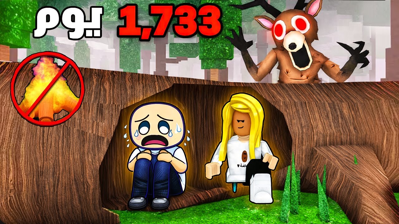 تحدي نعيش بداخل شجرة وبدون نار في 99 ليلة في الغابة🔥😨