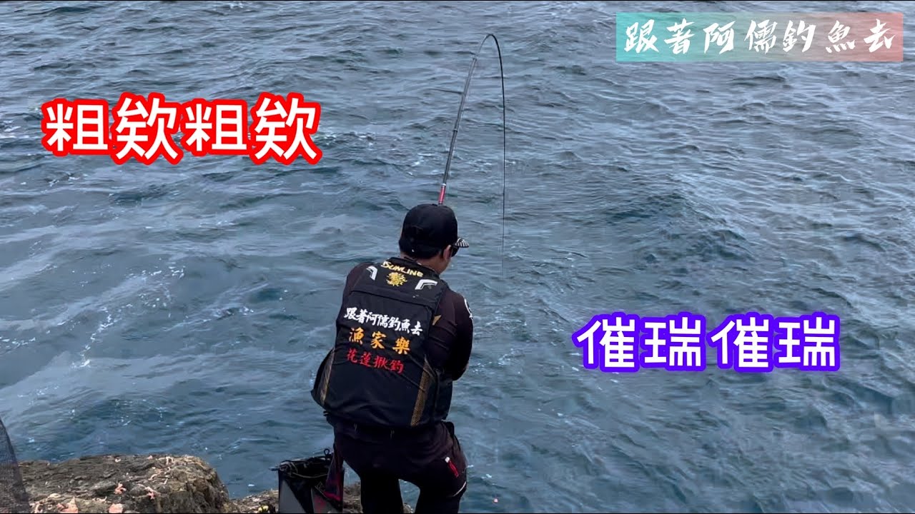 美麗卻又危險的釣場｜一個人的武林｜台東烏石鼻磯釣｜釣法大公開｜
