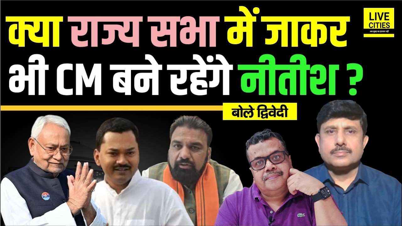 Bihar Political Crisis:Nitish Kumar का मन फिर बदल रहा क्या, CM रहेंगे/नहीं रहेंगे? Ajit Dwivedi Show
