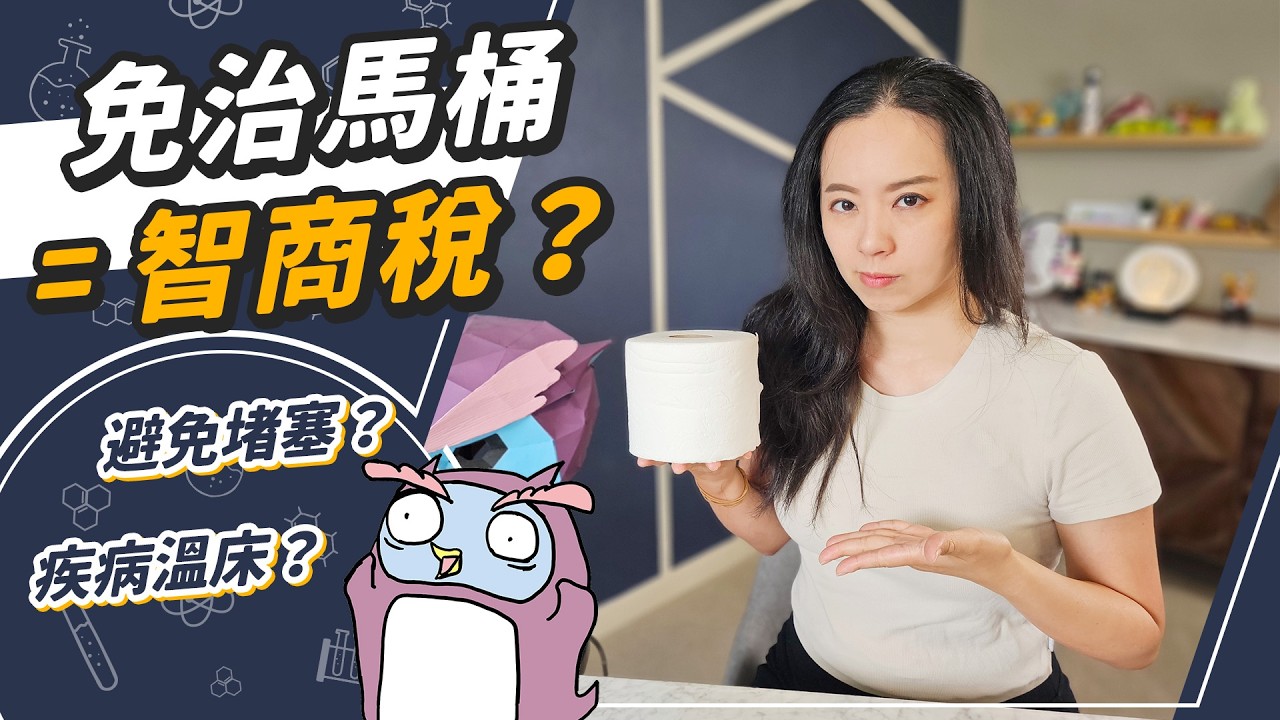 馬桶千萬別丟濕紙巾！？免治馬桶超不乾淨、蓋馬桶完全沒用！？