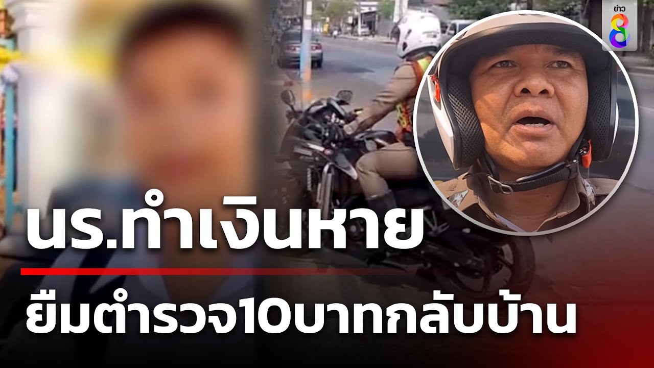 นักเรียนทำเงินหาย ขอยืมเงินตำรวจ10บาท กลับบ้าน | 2 มี.ค. 67 | ข่าวช่อง8