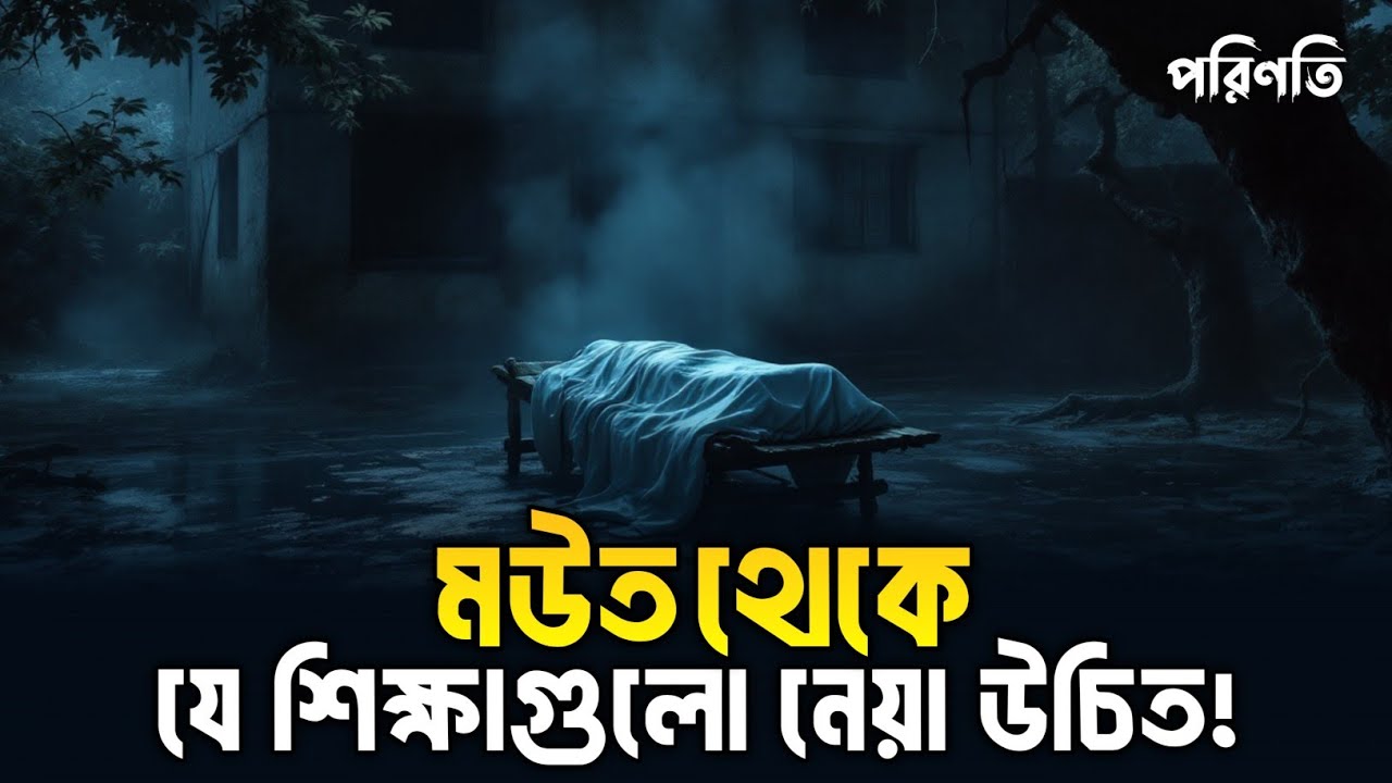 মউত থেকে যে শিক্ষাগুলো নেওয়া উচিত! LESSONS TO BE LEARNED FROM DEATH! | KOBORER AZAB | পরিণতি 