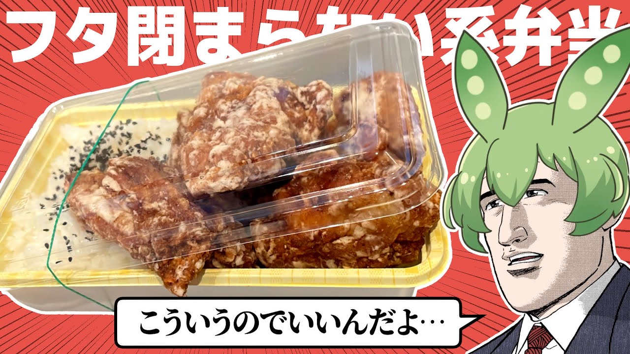 鶏唐揚げ弁当「フタ閉まりません…」←これ